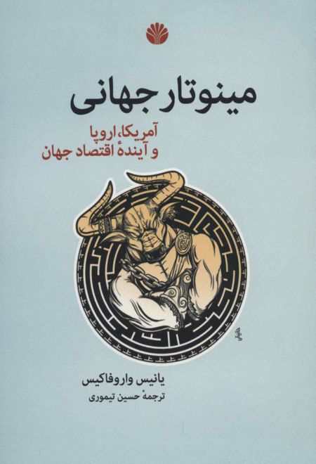 مینوتار جهانی