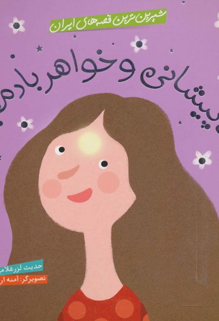 ماه پیشانی و خواهر بادمجانی