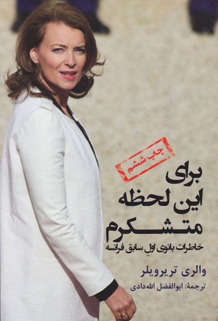 برای این لحظه متشکرم