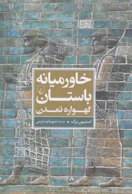 خاورمیانه باستان