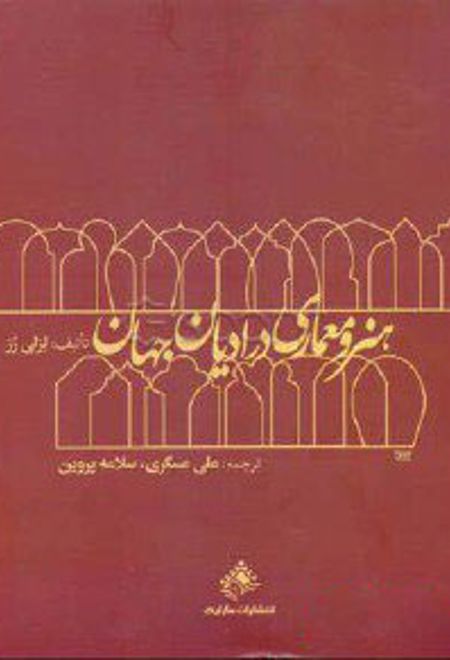 هنر و معماری در ادیان جهان