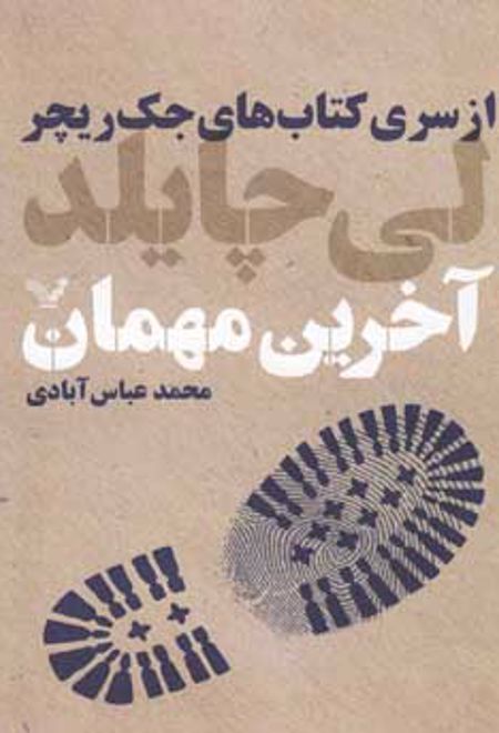 آخرین مهمان