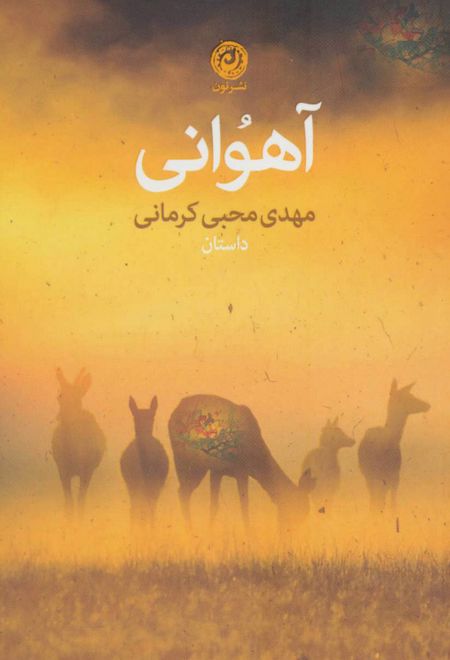 آهوانی