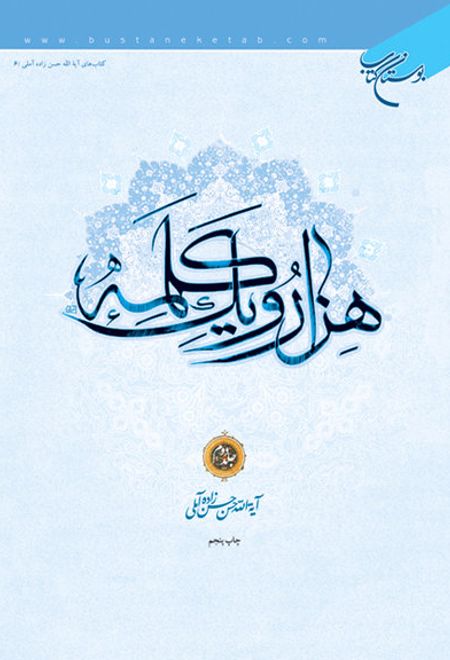 هزار و یک کلمه (جلد دوم)