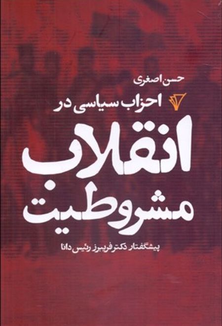 احزاب سیاسی در انقلاب مشروطیت