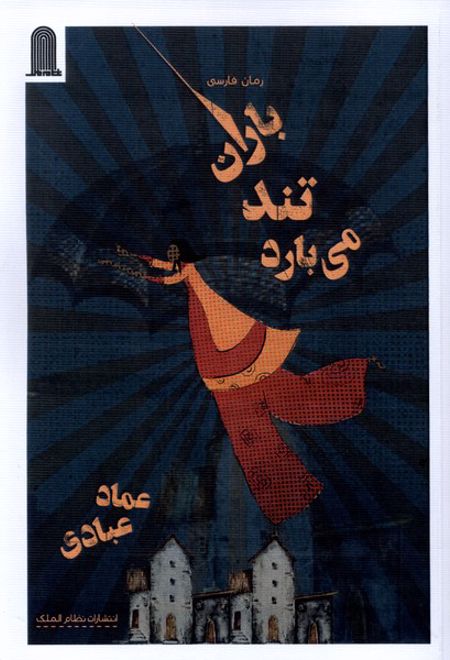 باران تند می بارد