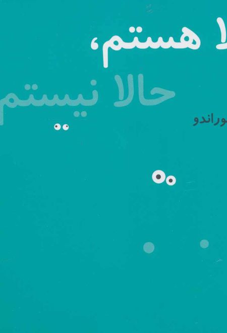 حالا هستم، حالا نیستم