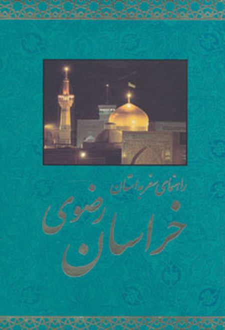 راهنمای سفر به استان خراسان رضوی