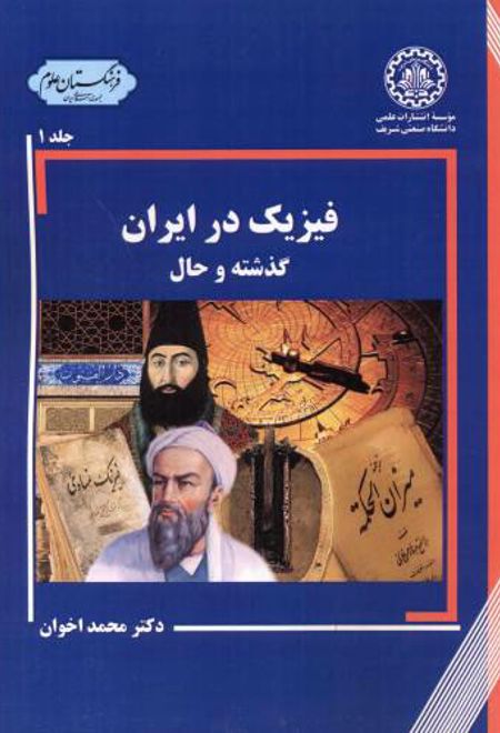 فیزیک در ایران - جلد 1