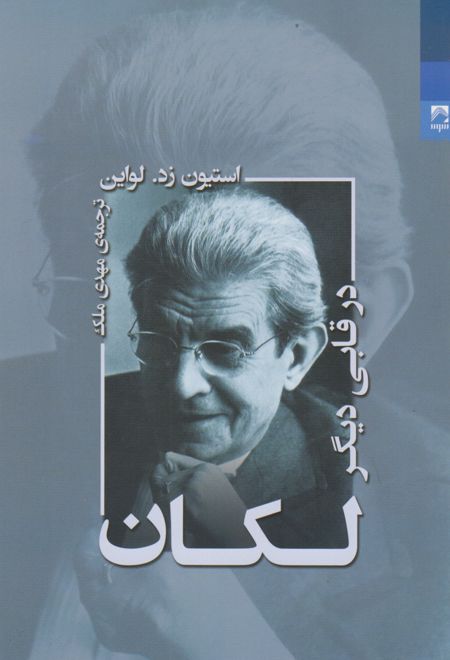 لکان در قابی دیگر