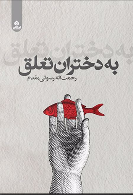 به دختران تعلق