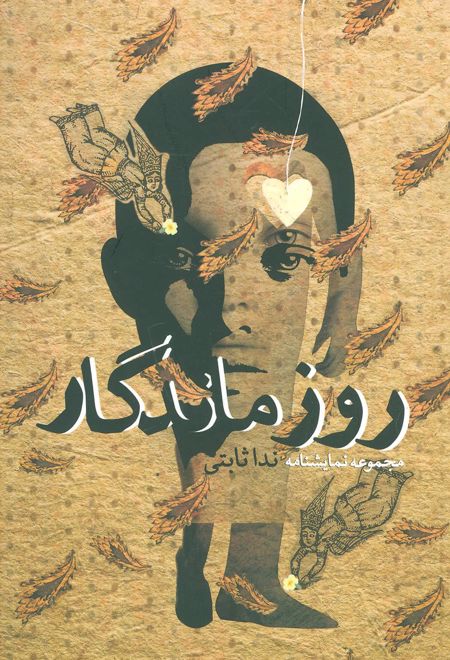 روز ماندگار