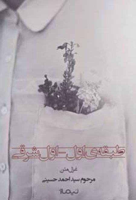 طبقه ی اول-اول شرقی