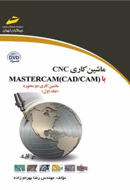 ماشین کاری CNC با MASTERCAM(CAD/CAM) (جلد اول)