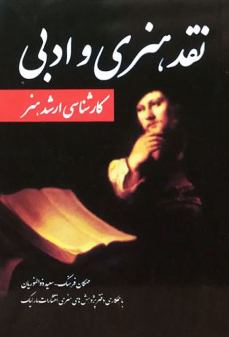 نقد هنری و ادبی