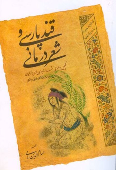 قند پارسی و شعر درمانی