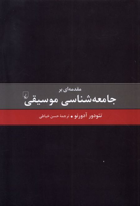 مقدمه ای بر جامعه شناسی موسیقی