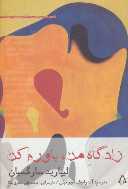 زادگاه من، باورم کن