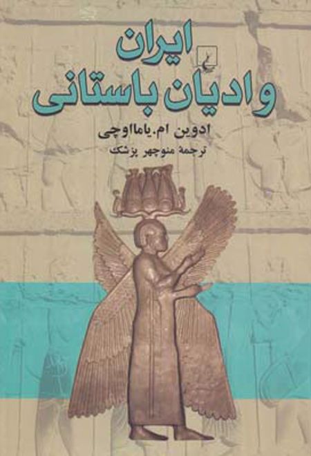 ایران و ادیان باستانی