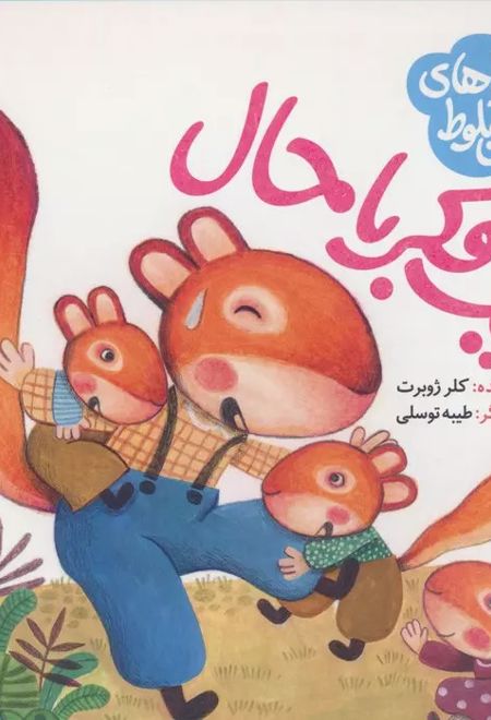 ماجراهای جنگل بلوط : یک فکر باحال