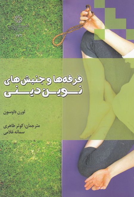 فرقه ها و جنبش های نوین دینی