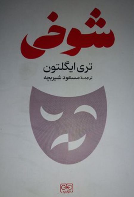 شوخی