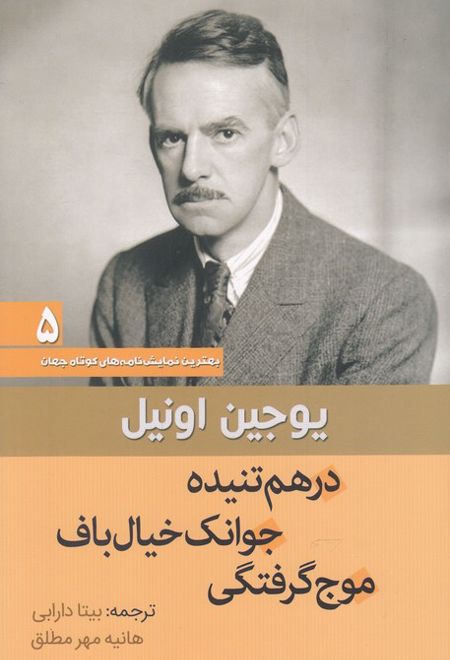 درهم تنیده ، جوانک خیال باف ، موج گرفتگی