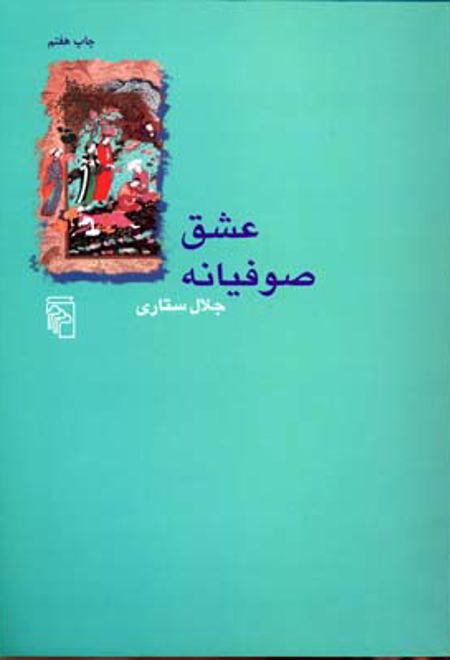 عشق صوفیانه