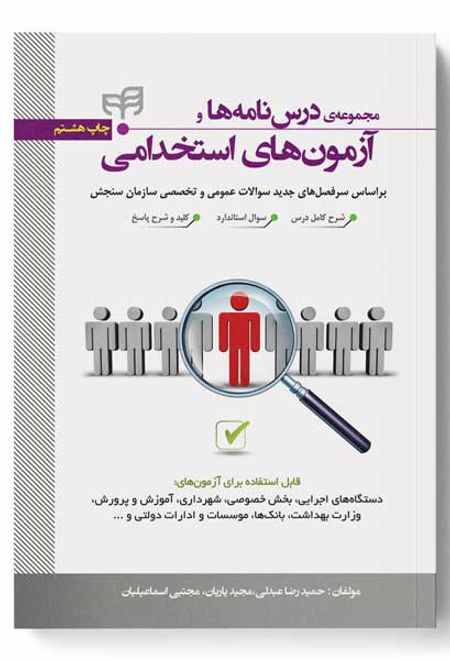 مجموعه درس نامه ها و آزمون های استخدامی