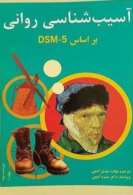 آسیب شناسی روانی براساس DSM - 5