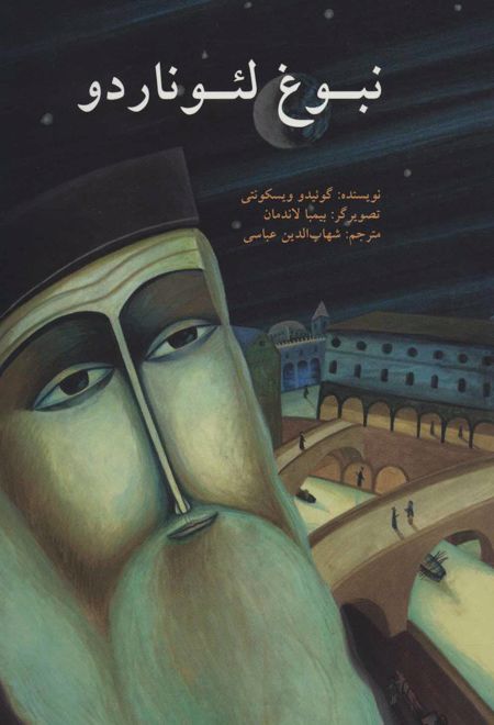 نبوغ لئوناردو