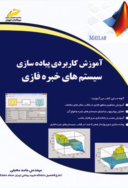 آموزش کاربردی پیاده سازی سیستم های خبره فازی