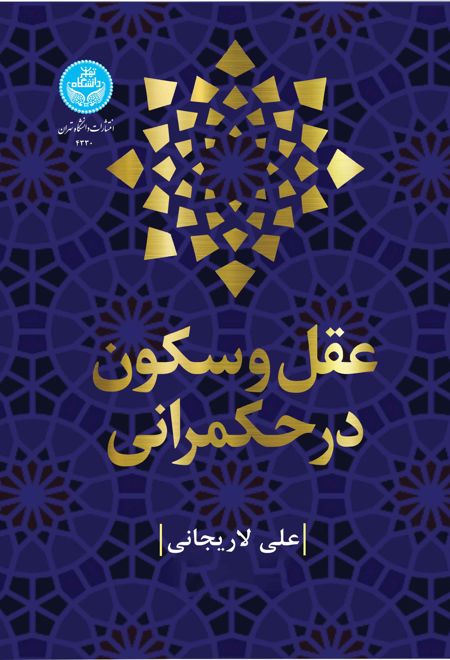 عقل و سکون در حکمرانی