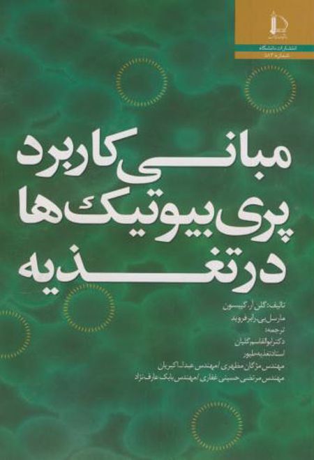 مبانی کاربرد پری بیوتیک ها در تغذیه