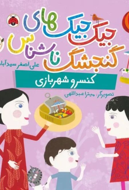 جیک جیک های گنجشک ناشناس (کنسرو شهربازی)