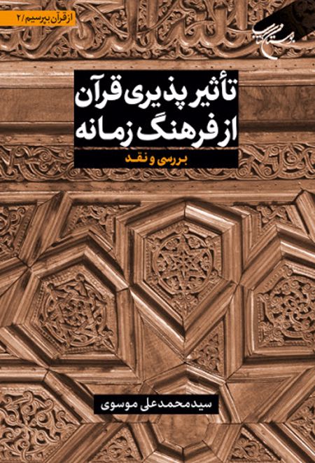 تاثیرپذیری قرآن از فرهنگ زمانه