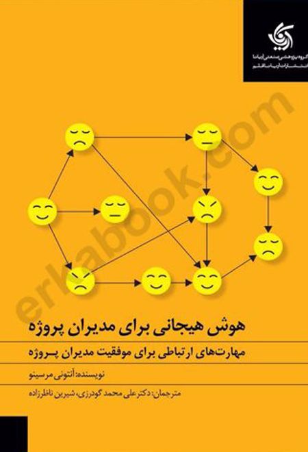 هوش هیجانی برای مدیران پروژه