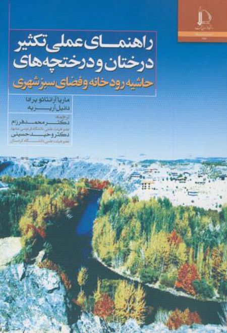 راهنمای عملی تکثیر درختان درختچه ها