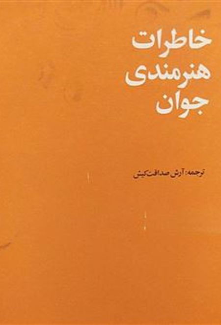 خاطرات هنرمندی جوان