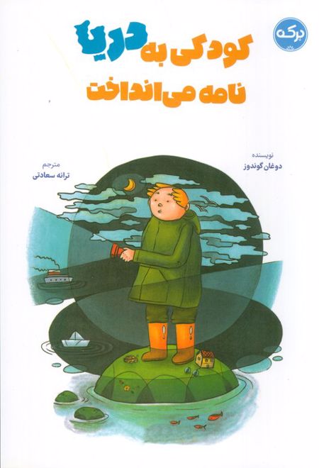کودکی به دریا نامه می انداخت