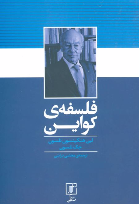 فلسفه ی کواین