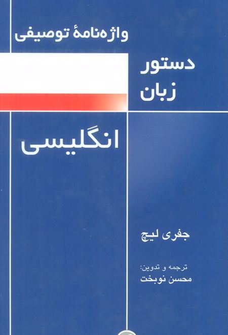 واژه نامه توصیفی دستور زبان انگلیسی