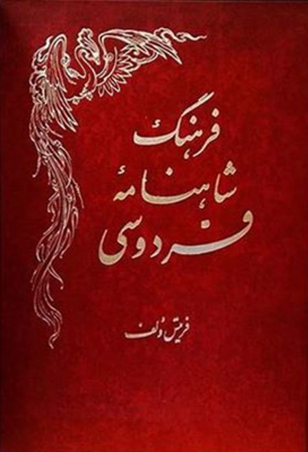 فرهنگ شاهنامه فردوسی