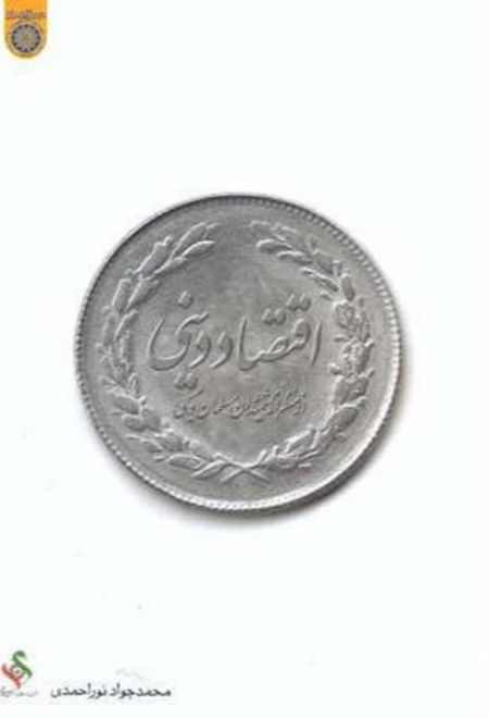 اقتصاد دینی