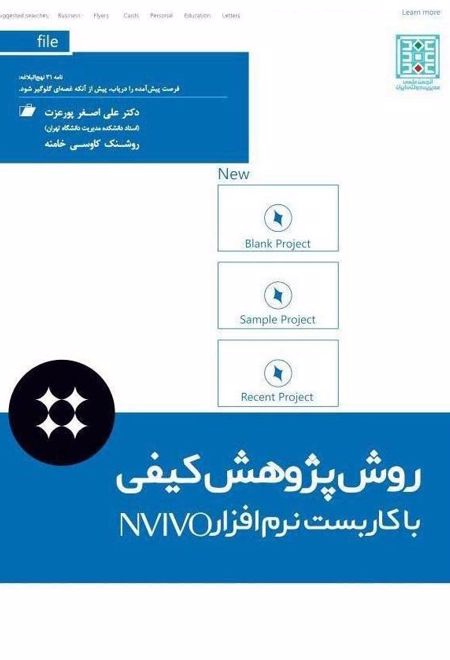 روش پژوهش کیفی با کاربست نرم افزار NVIVO