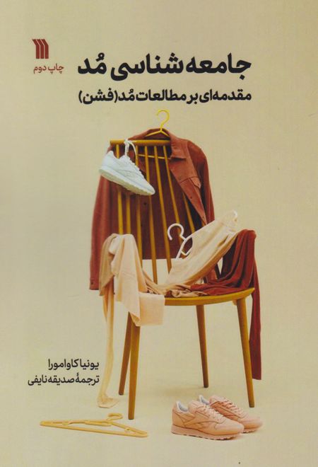 جامعه شناسی مد