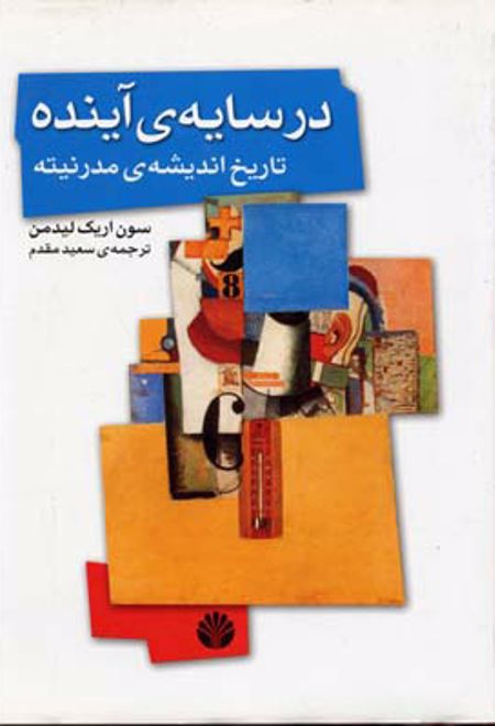 در سایه ی آینده، تاریخ اندیشه ی مدرنیته