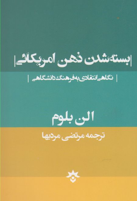 بسته شدن ذهن امریکائی