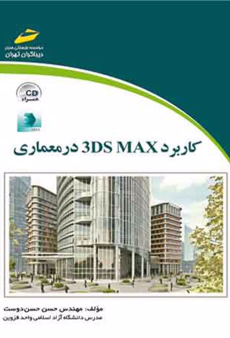 کاربرد 3DS MAX در معماری