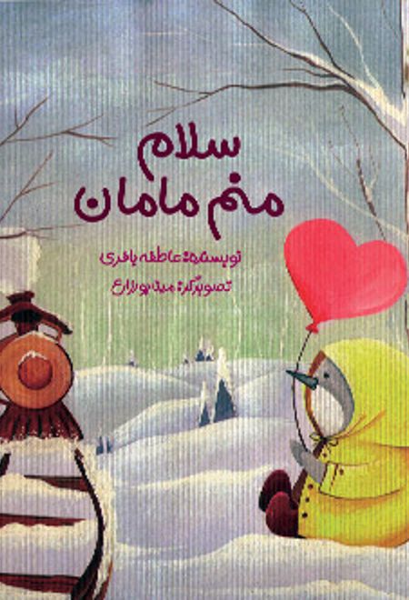 سلام منم مامان